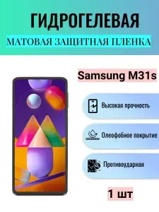Матовая гидрогелевая защитная пленка на экран телефона Samsung Galaxy M31s / Гидрогелевая пленка для Самсунг Galaxy М31s
