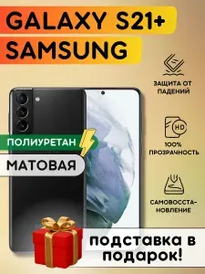 Матовая гидрогелевая полиуретановая пленка на SAMSUNG Galaxy S21+, пленка защитная на самсунг галакси с21 плюс, противоударная бронеплёнка на SAMSUNG Galaxy S21+