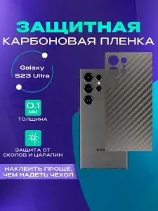 Карбоновая пленка на Galaxy S23 Ultra на заднюю панель