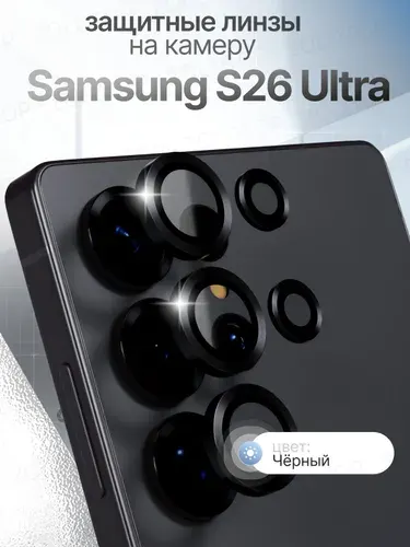 Стекло на камеру S26 Ultra линзы Samsung Galaxy С26 Ультра цвет Черный