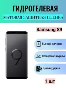 Матовая гидрогелевая защитная пленка на экран телефона Samsung Galaxy S9 / Гидрогелевая пленка для Самсунг Galaxy S9