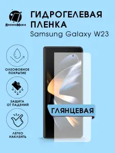 Гидрогелевая защитная пленка для смартфона Samsung Galaxy W23 2шт