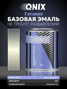 Краска автомобильная. OPEL/VAUXHALL GBF PANNACOTTA 1 Л. Не требует разбавителя.