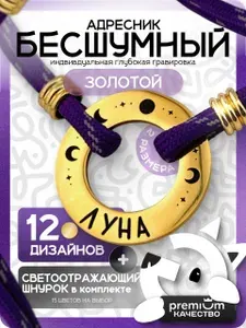 Зеркальный золотой бесшумный адресник для собак и кошек с гравировкой, регулируемым светоотражающим шнурком и бусинами, бублик нержавеющая сталь размер на выбор Gde sobaka