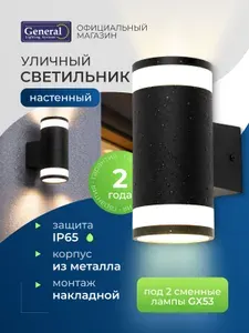 Светильник уличный настенный GX53 IP65 General, фасадный, Алюминий пластик, Черный , с боковым рассеивателем Люмината