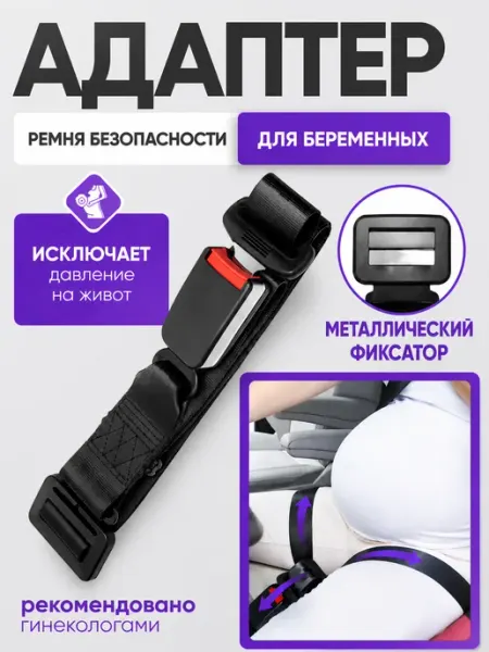 CorvinDor Адаптер ремня безопасности для беременных в машину
