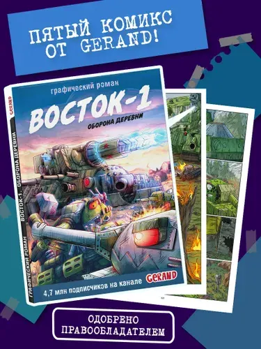 Танки Gerand. Восток-1. Оборона деревни (Графический роман)