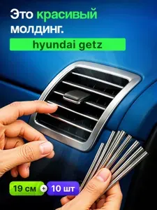 Молдинг декоративный для авто Hyundai Getz (Хендай Гетц) /серебристый 10 шт,на панель,на решетку в салон