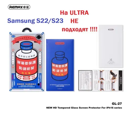 Samsung S22/S23 стекло защитное Remax GL-27