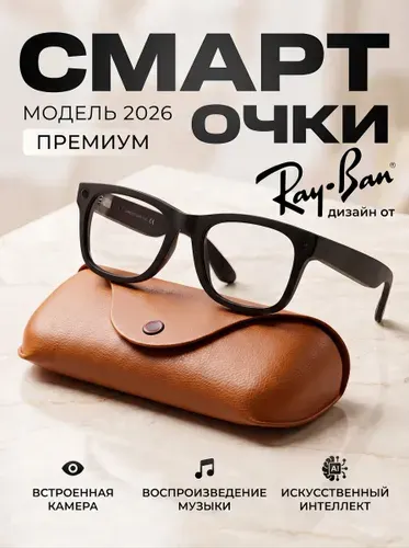 Умные смарт очки с камерой и зарядным кейсом / Smart glasses c Ai / Очки с камерой и микрофоном