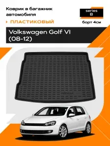 Коврик в багажник пластиковый для Volkswagen Golf VI (08-12) series B
