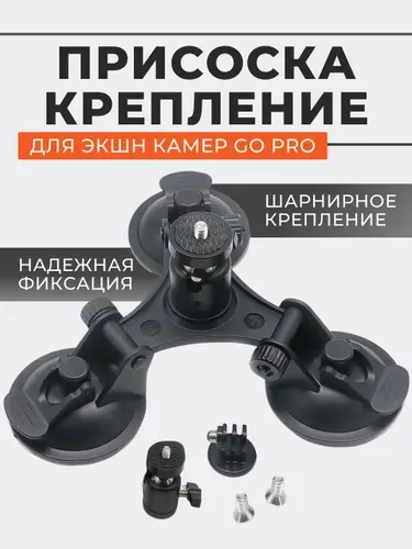 Тройная присоска крепление на кузов автомобиля для экшн-камеры GoPro
