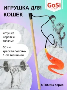 Игрушка для кошки, GoSi, Удочка-дразнилка "Червяк", махалка на крепкой палочке