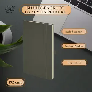 Бизнес-блокнот,записная книжка,тетрадь для записей "Gracy" А5, в линейку, темно-серый