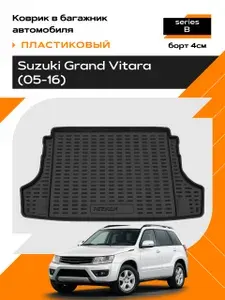 Коврик в багажник пластиковый для Suzuki Grand Vitara (05-16) series B