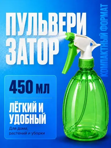 Пульверизатор для цветов пластиковый 450 мл, опрыскиватель для комнатных растений, рассады и сада, распылитель воды для ухода за растениями, цветов и теплицы Greengo