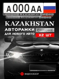 Рамки автомобильные Grix для госномеров с надписью "Kazahstan" 2 шт. в комплекте