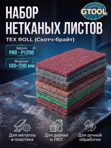 Набор GTOOL из шлифовальных листов скотч-брайт, зерно Mix р80-р1200 10 штук