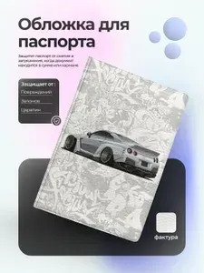 Обложка на паспорт с машиной белый GTR