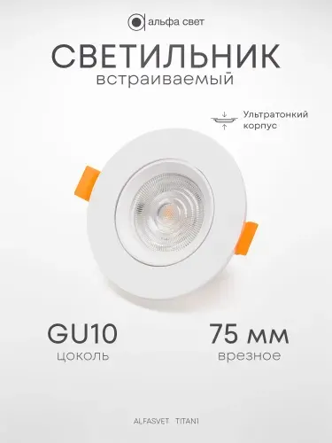 Светильник потолочный встраиваемый GU10, круг, пластик, белый, IP20, Титан1, Альфа Свет