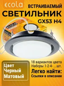 1 шт. Светильник GX53 H4 встраиваемый Черный матовый стандартный классический для подвесных и натяжных потолков с термокольцом H4_simple цветная упаковка