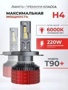 Светодиодные лед лампы H4 для авто T90 ПЛЮС