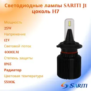 Sariti Лампа автомобильная H7, 2 шт. арт. Sariti J1 H7