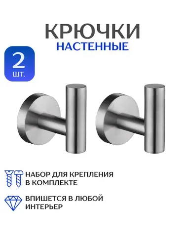 Крючки металлические для ванной 2 шт. серебряные, для полотенец, для одежды, настенные, на саморезах, Schwarz Haus