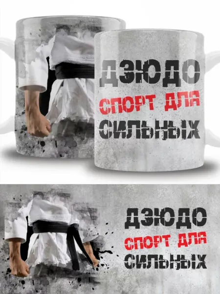 ТРЕНДОФФ Кружка сувенир дзюдо подарочная