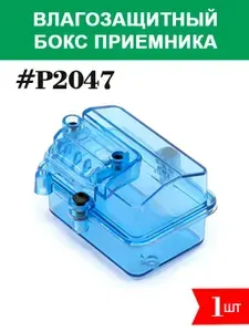 P2047 Влагозащитный бокс приемника для Remo Hobby, HSP, Himoto