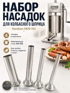 Набор насадок для колбасного шприца Hurakan HKN-ISV , 4 шт, нержавеющая сталь, цевки для колбас