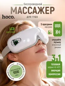 Массажер для глаз HOCO HP54 Электрический, Массажные очки