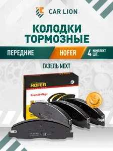 Колодка тормозная передняя Hofer подходит для автомобиля ГАЗель Next (к-т 4шт)