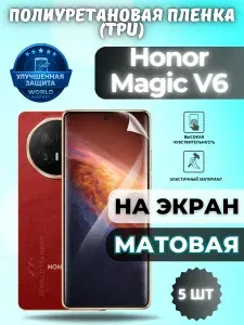 КОМПЛЕКТ 5шт. Гидрогелевая полиуретановая пленка для Honor Magic V6 / МАТОВАЯ на ВНЕШНИЙ экран / защита с эффектом восстановления на Хонор Мэджик в6