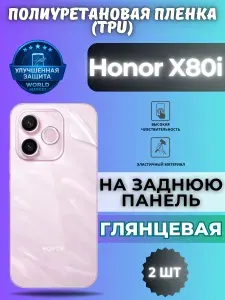 КОМПЛЕКТ 2шт. Гидрогелевая полиуретановая пленка для Honor X80i / ГЛЯНЦЕВАЯ на заднюю панель / защита с эффектом восстановления на Хонор икс80и