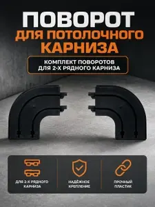 Комплект пластиковых двухрядных поворотов для потолочной шины, цвет черный / Карниз House