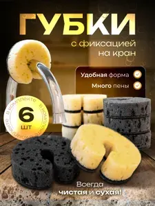HouseOrder Губки для мытья посуды с фиксацией на кран