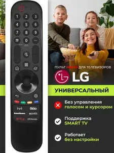 HRM2111 Универсальный пульт для всех телевизоров LG / Лж / Лджи! Для Smart TV, в корпусе Magic Motion
