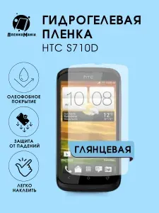 Гидрогелевая защитная пленка для смартфона HTC S710D 2шт