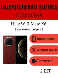 Комплект 2 шт. Глянцевая гидрогелевая защитная пленка на экран телефона HUAWEI Mate X6 (внешний экран, на переднюю панель) / Гидрогелевая пленка для хуавей мейт X6 (внешний экран, на переднюю панель)