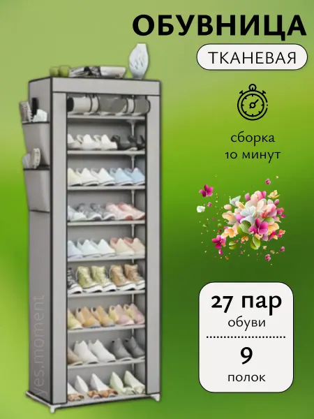 Yes cosiness Полка для обуви в прихожую обувной шкаф тканевая этажерка
