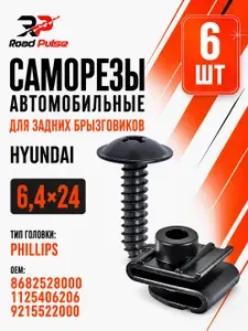 Саморезы с закладными клипсами для задних брызговиков, Hyundai, Kia, 6 шт