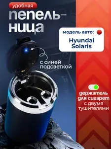 Пепельница для автомобиля для Hyundai Solaris (Хендай Солярис) / с крышкой и подсветкой, черная / Аксессуар в подстаканник или дверь машины /Бездымная