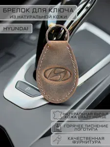 Брелок HYUNDAI (Хендай) для автомобильных ключей кожаный