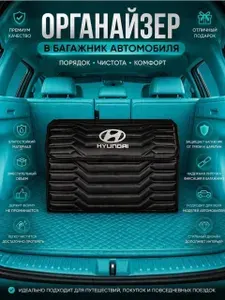 Органайзер Hyundai в багажник для автомобиля черный