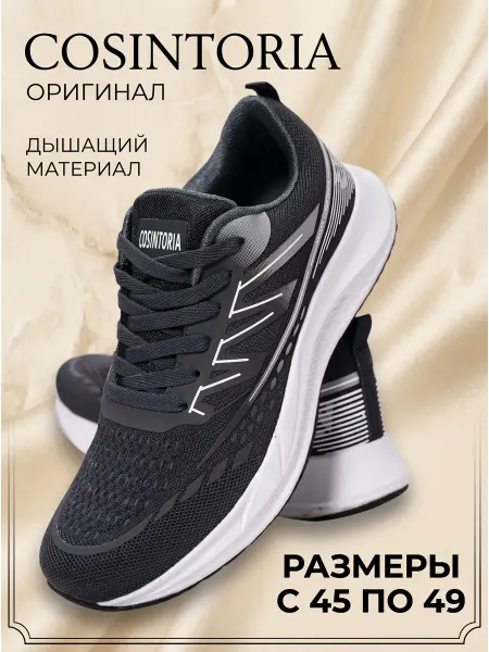 COSINTORIA кроссовки больших размеров великаны