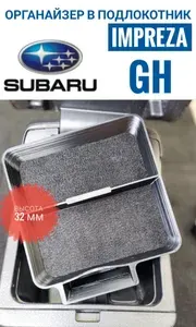 Subaru Impreza GH Органайзер в подлокотник
