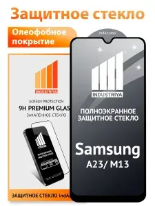 Стекло на Самсунг А23 и М13, полноэкранное защитное бронестекло/ indAccess