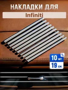 Молдинг для автомобиля Infiniti (Инфинити) /серебристый 10шт. Декоративные накладки на дефлекторы , полоски на вентиляцию, тюнинг автомобильный.
