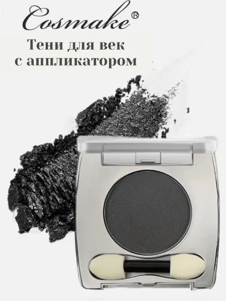 Cosmake Тени для век сатиновые черные с аппликатором